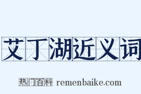 艾丁湖近义词是什么意思的图片